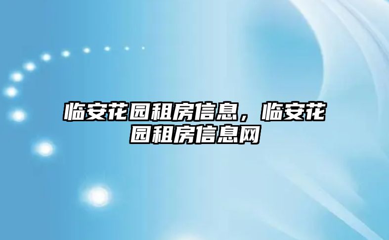 臨安花園租房信息，臨安花園租房信息網