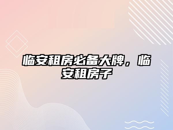 臨安租房必備大牌，臨安租房子