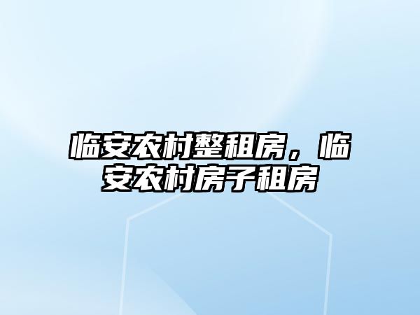 臨安農村整租房，臨安農村房子租房