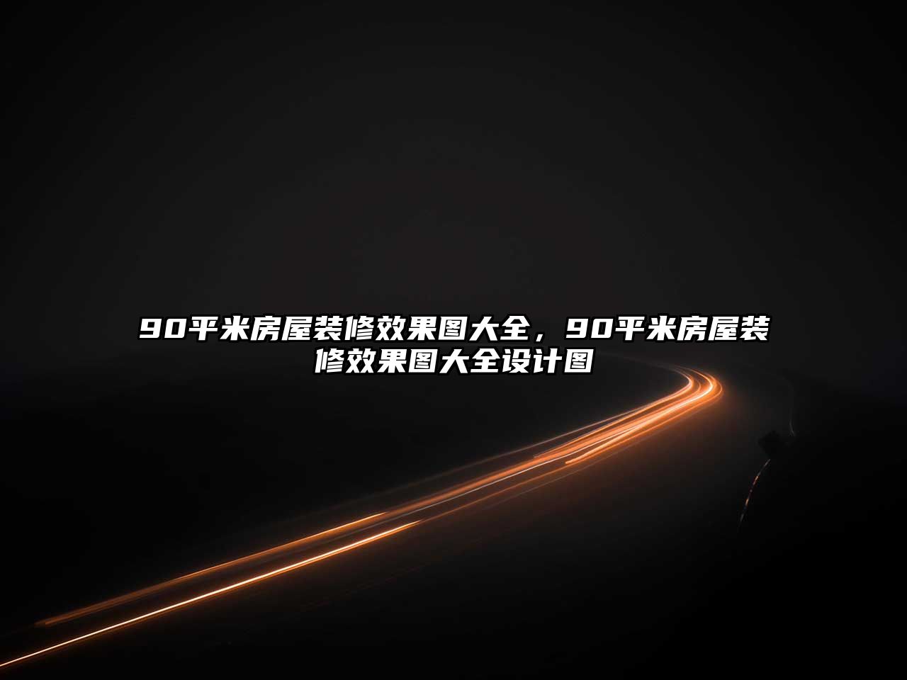 90平米房屋裝修效果圖大全，90平米房屋裝修效果圖大全設計圖