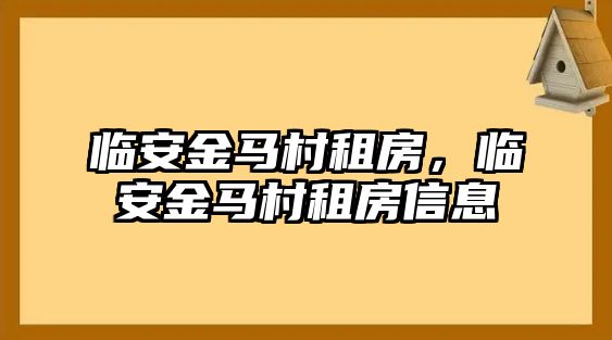 臨安金馬村租房，臨安金馬村租房信息