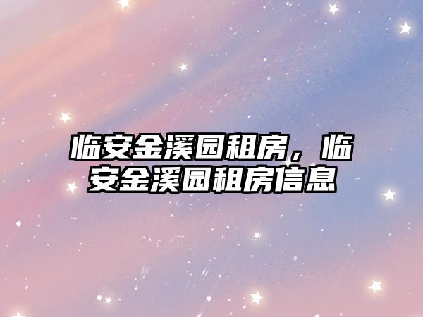 臨安金溪園租房，臨安金溪園租房信息