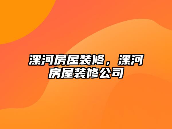 漯河房屋裝修，漯河房屋裝修公司