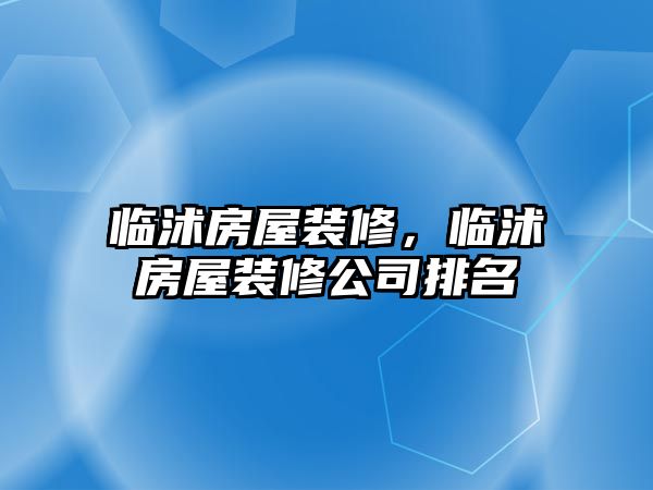 臨沭房屋裝修,臨沭房屋裝修公司排名