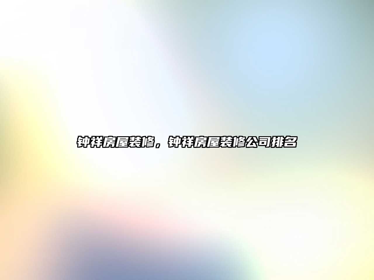 鐘祥房屋裝修，鐘祥房屋裝修公司排名
