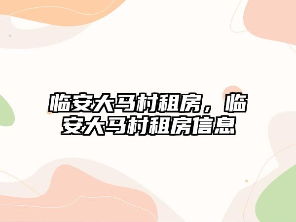 臨安大馬村租房，臨安大馬村租房信息