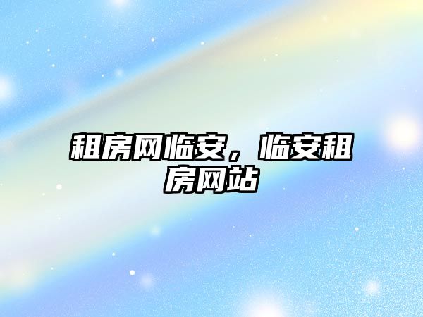 租房網臨安，臨安租房網站