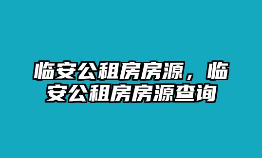臨安公租房房源，臨安公租房房源查詢