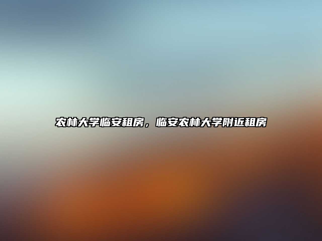 農林大學臨安租房，臨安農林大學附近租房