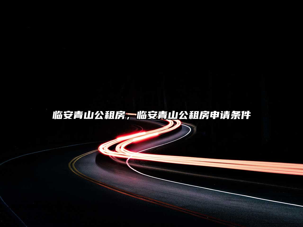 臨安青山公租房，臨安青山公租房申請(qǐng)條件