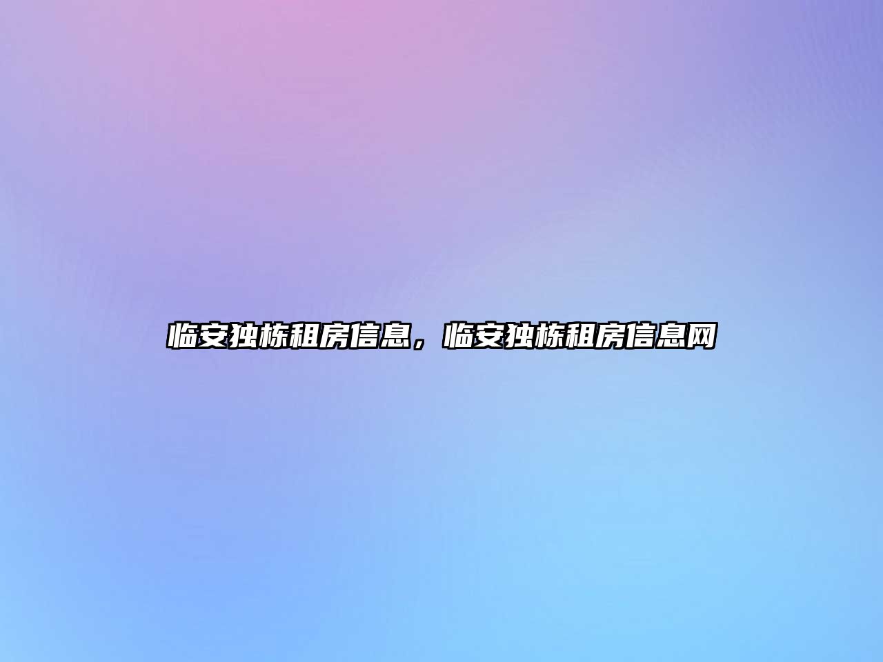 臨安獨棟租房信息，臨安獨棟租房信息網