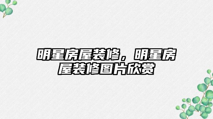 明星房屋裝修，明星房屋裝修圖片欣賞