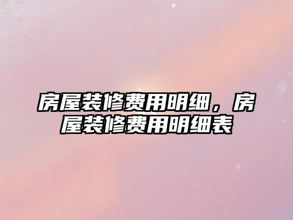 房屋裝修費用明細，房屋裝修費用明細表