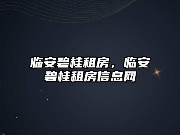 臨安碧桂租房，臨安碧桂租房信息網