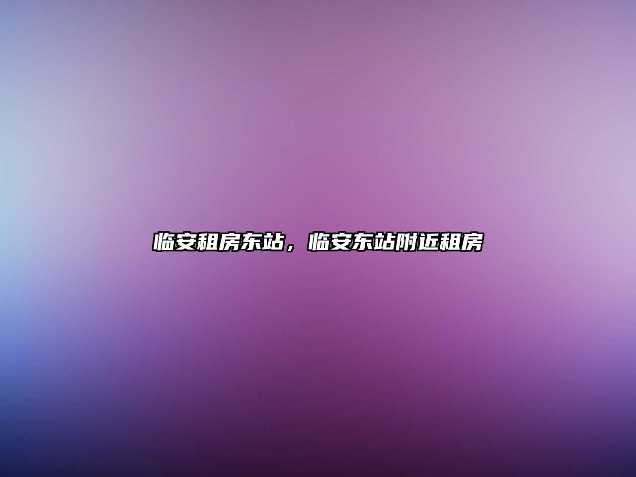 臨安租房東站，臨安東站附近租房