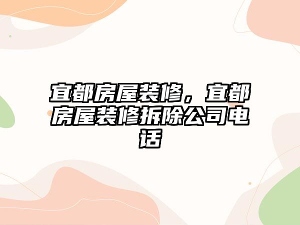 宜都房屋裝修，宜都房屋裝修拆除公司電話