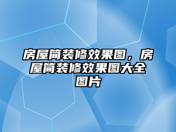 房屋簡裝修效果圖，房屋簡裝修效果圖大全圖片