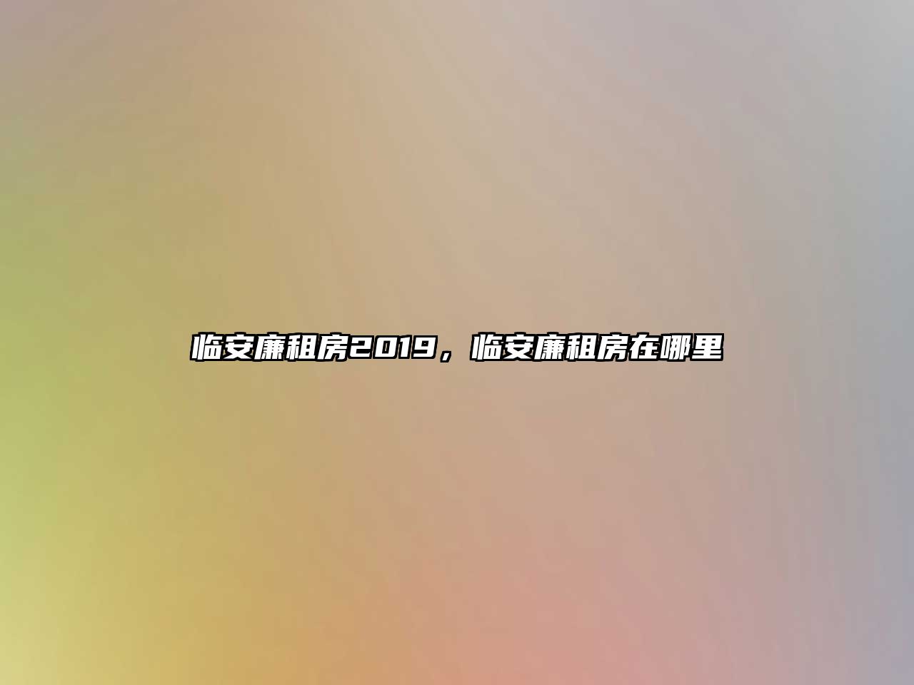 臨安廉租房2019，臨安廉租房在哪里