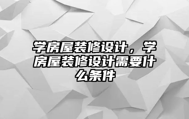 學房屋裝修設計，學房屋裝修設計需要什么條件