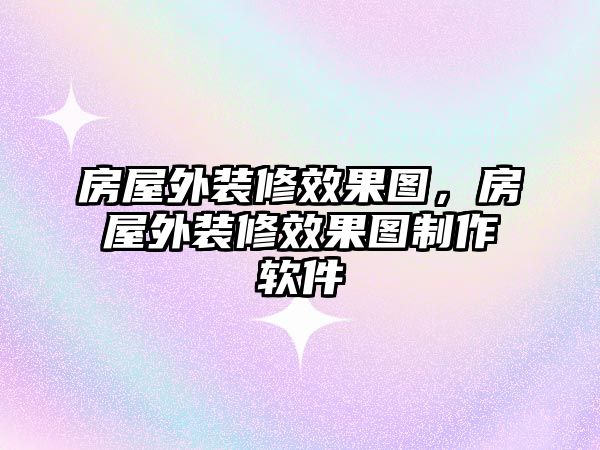 房屋外裝修效果圖，房屋外裝修效果圖制作軟件
