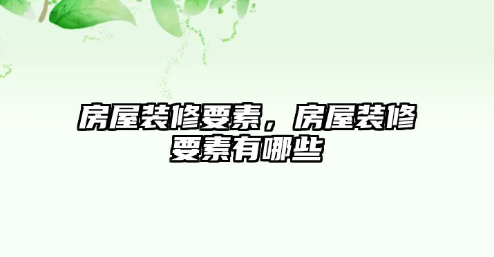 房屋裝修要素，房屋裝修要素有哪些