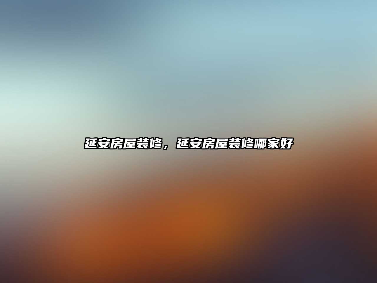 延安房屋裝修，延安房屋裝修哪家好