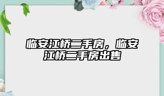 臨安江橋二手房，臨安江橋二手房出售