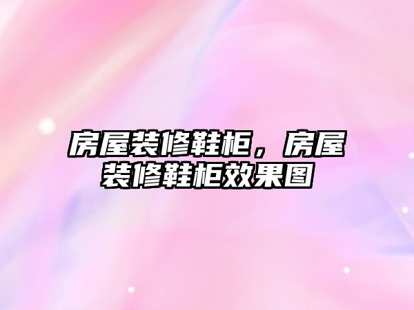 房屋裝修鞋柜，房屋裝修鞋柜效果圖