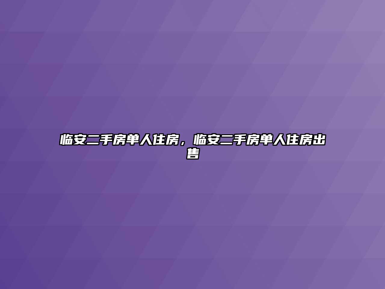 臨安二手房單人住房，臨安二手房單人住房出售
