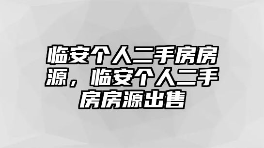 臨安個人二手房房源，臨安個人二手房房源出售