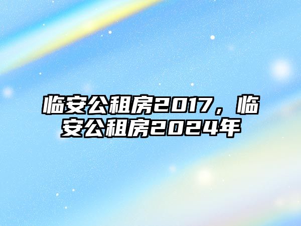 臨安公租房2017，臨安公租房2024年