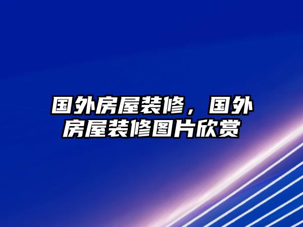 國(guó)外房屋裝修，國(guó)外房屋裝修圖片欣賞