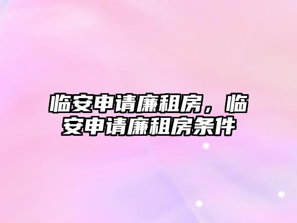 臨安申請廉租房，臨安申請廉租房條件