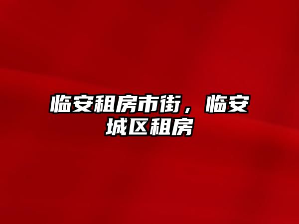 臨安租房市街，臨安城區租房