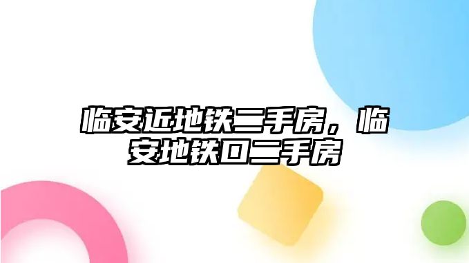 臨安近地鐵二手房，臨安地鐵口二手房