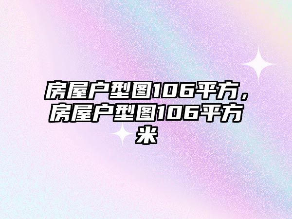 房屋戶型圖106平方，房屋戶型圖106平方米