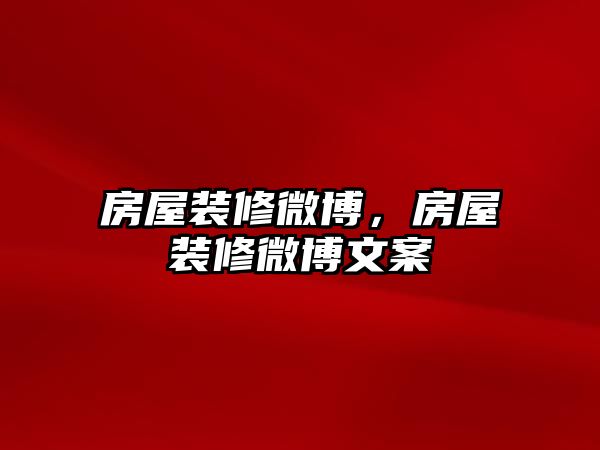 房屋裝修微博，房屋裝修微博文案