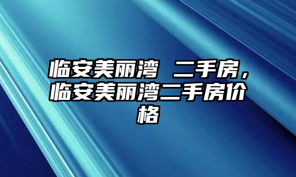 臨安美麗灣 二手房，臨安美麗灣二手房價格