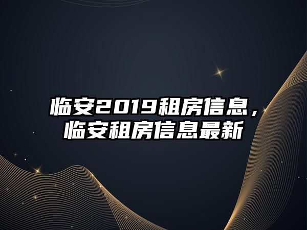臨安2019租房信息，臨安租房信息最新