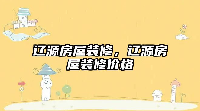 遼源房屋裝修，遼源房屋裝修價(jià)格
