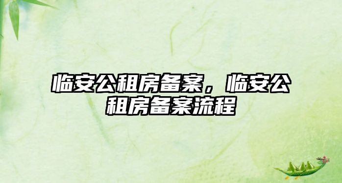 臨安公租房備案，臨安公租房備案流程