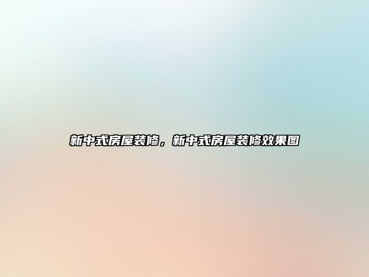 新中式房屋裝修，新中式房屋裝修效果圖