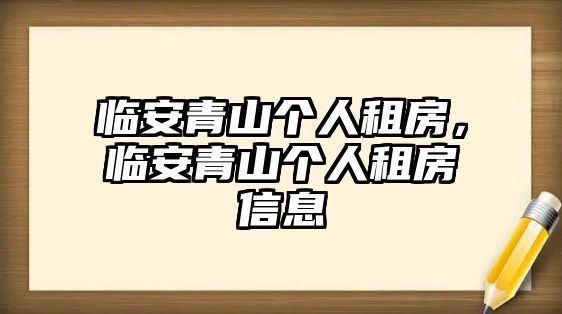 臨安青山個人租房，臨安青山個人租房信息