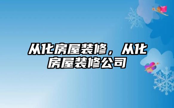 從化房屋裝修，從化房屋裝修公司