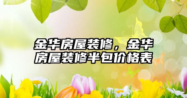 金華房屋裝修，金華房屋裝修半包價格表