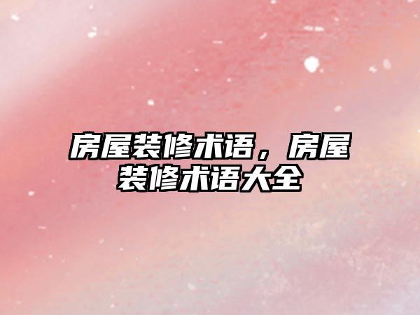 房屋裝修術語，房屋裝修術語大全