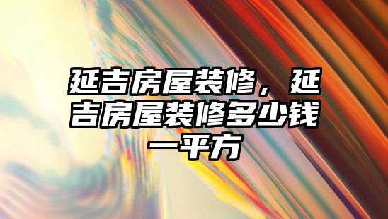 延吉房屋裝修，延吉房屋裝修多少錢(qián)一平方