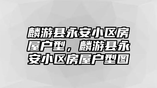 麟游縣永安小區房屋戶型，麟游縣永安小區房屋戶型圖