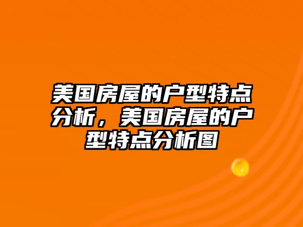 美國房屋的戶型特點分析，美國房屋的戶型特點分析圖