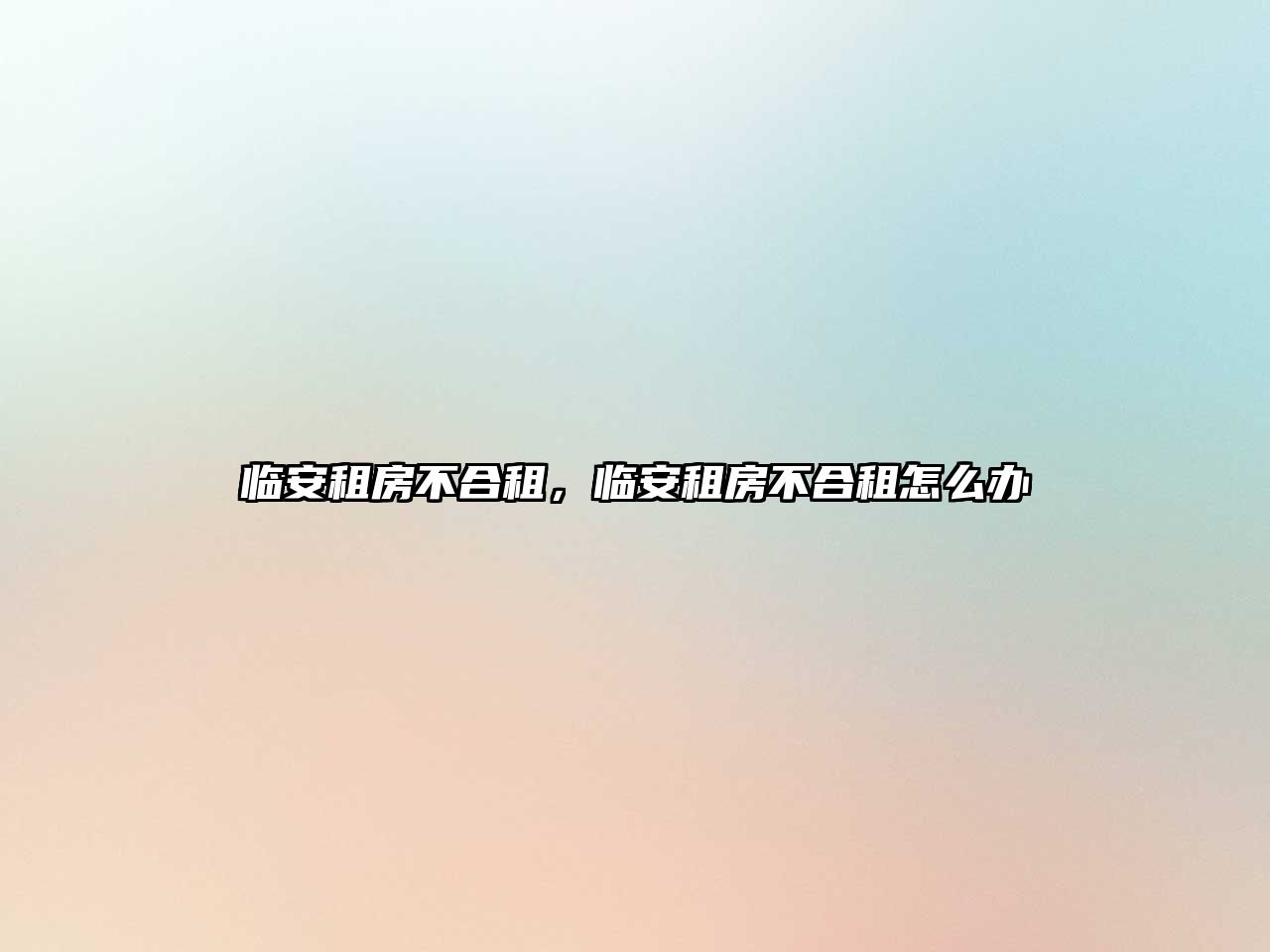 臨安租房不合租，臨安租房不合租怎么辦